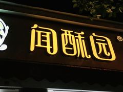 门面-闻酥园(大慈寺店)