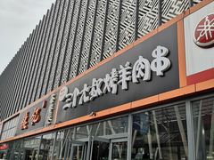 门面-三个大叔东北烧烤·砂锅菜(西三旗店)