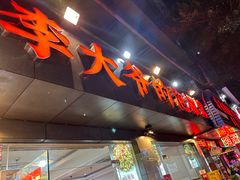 -李大爷的泡椒馆(冉家坝店)