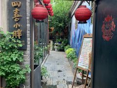 门面-四喜小胖·北京涮肉(五道营店)