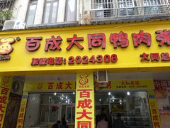 -百成大同鸭肉粥(大同总店)