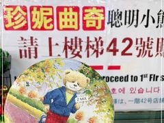 -珍妮曲奇聪明小熊(尖沙咀店)