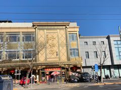 -砂锅居(西四店)