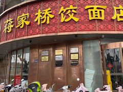 -蒋家桥饺面店(东关街店)