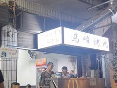 -清真·马峰烤肉(小学习北巷店)