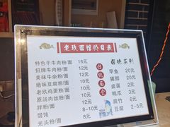 -向东街老玖面馆总店