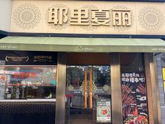 -耶里夏丽·新疆菜(田林东路店)