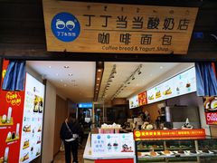 -丁丁&当当牦牛酸奶·酥油面包(官门口店)
