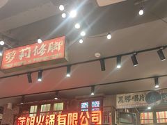 -萍姐火锅·公路夜市(南京新街口店)