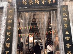 -東茅街茶馆