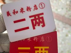 -路口村义和米粉店