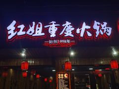 -红姐重庆火锅(曙光路店)