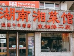 -湖南湘菜馆(东湘缘二店)