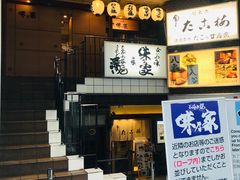 门面-味乃家 本店