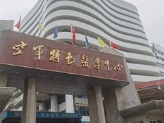 -中国人民解放军空军特色医学中心(空军总医院)