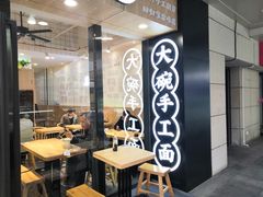 -黎一碗大碗手工面(城市立方店)