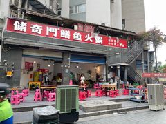 -储奇门鳝鱼火锅(总店)