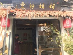 门面-八珍手工水饺·妈妈的爱(传芳巷店)