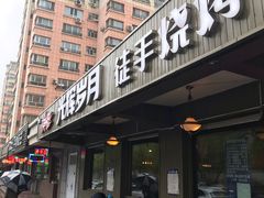 -光辉岁月徒手烧烤餐厅(天山博雅文轩店)