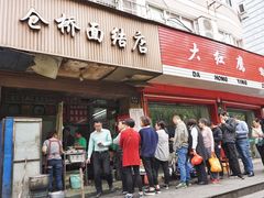 门面-仓桥面结店