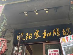 -欧阳家吊炉饼(九纬路店)
