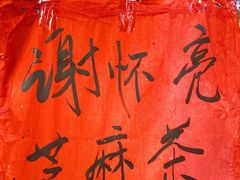 门面-谢怀亮芝麻茶