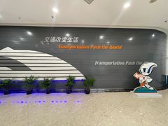 -磁浮交通科技馆
