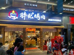 -胖记烤肉(江汉路店)