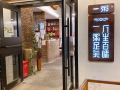 门面-一粥(华侨城创意文化园店)