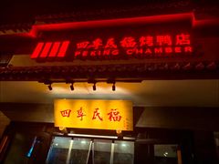 -四季民福烤鸭店(东四十条店)
