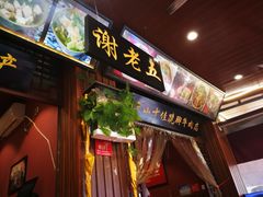 -谢老五跷脚牛肉·非遗传承店