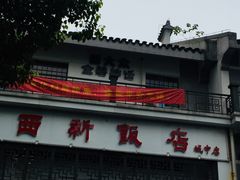 门面-西新饭店(城中店)