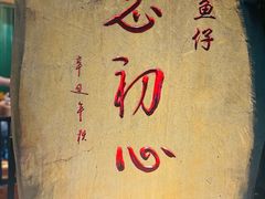 -抱德·潮汕味(敦和店原惠城鱼仔)