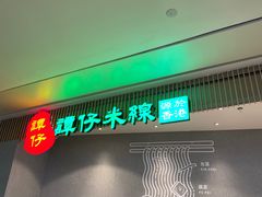 门面-谭仔米线(皇庭广场店)