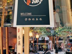 门面-红小满休闲餐厅(十全街店)