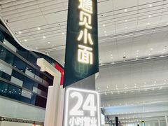 -遇见小面(白云机场T2安检外店)
