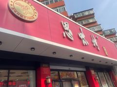 -思味特(纬一路店)