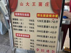 -山大王菌莊