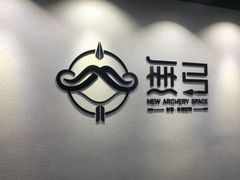 -無弓射箭俱乐部(领展中心城店)