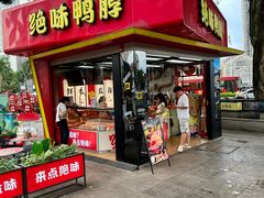 -绝味鸭脖(朝阳印象城店)