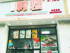 门面-南大门韩糕(后埭溪路店)