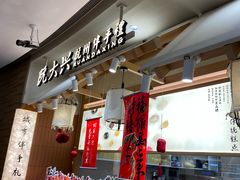 -阮大兴糕团(滨江宝龙店)
