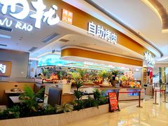 -非烤勿扰自助烤肉(深圳罗湖天河城店)