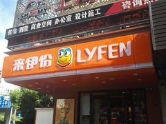 门面-来伊份(田东路店)