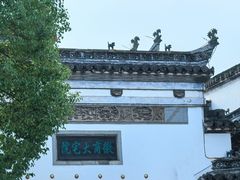 -徽商大宅院