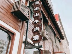 -清真马杰山牛肉汤馆