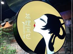 -茶理宜世(东方宝泰店)