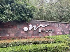 -天目湖涵田半山温泉