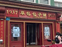 -草包包子铺1937(普利街店)