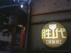 -胜代日本料理(云程巷小区店)